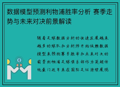 数据模型预测利物浦胜率分析 赛季走势与未来对决前景解读 数据模型预测利物浦胜率分析 赛季走势与未来对决前景解读