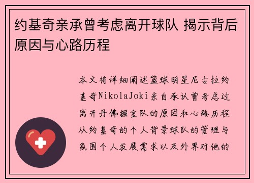 约基奇亲承曾考虑离开球队 揭示背后原因与心路历程