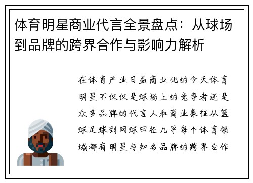 体育明星商业代言全景盘点:从球场到品牌的跨界合作与影响力解析 体育明星商业代言全景盘点:从球场到品牌的跨界合作与影响力解析