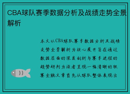 CBA球队赛季数据分析及战绩走势全景解析 CBA球队赛季数据分析及战绩走势全景解析