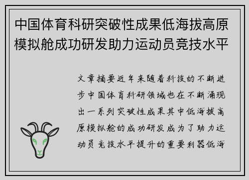 中国体育科研突破性成果低海拔高原模拟舱成功研发助力运动员竞技水平提升