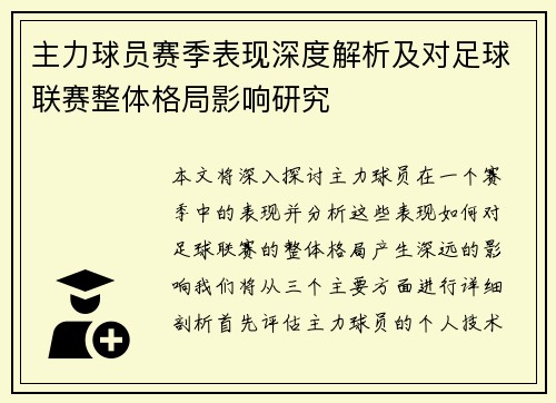 主力球员赛季表现深度解析及对足球联赛整体格局影响研究 主力球员赛季表现深度解析及对足球联赛整体格局影响研究