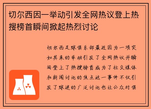 切尔西因一举动引发全网热议登上热搜榜首瞬间掀起热烈讨论 切尔西因一举动引发全网热议登上热搜榜首瞬间掀起热烈讨论