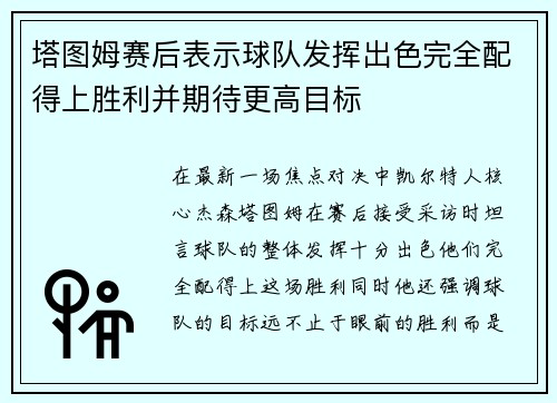 塔图姆赛后表示球队发挥出色完全配得上胜利并期待更高目标 塔图姆赛后表示球队发挥出色完全配得上胜利并期待更高目标
