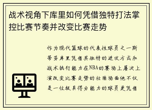 战术视角下库里如何凭借独特打法掌控比赛节奏并改变比赛走势 战术视角下库里如何凭借独特打法掌控比赛节奏并改变比赛走势
