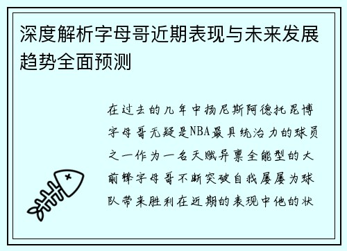 深度解析字母哥近期表现与未来发展趋势全面预测 深度解析字母哥近期表现与未来发展趋势全面预测