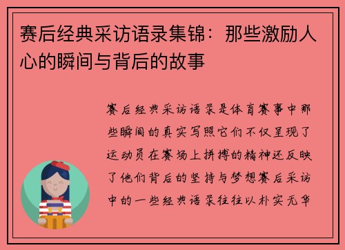 赛后经典采访语录集锦:那些激励人心的瞬间与背后的故事 赛后经典采访语录集锦:那些激励人心的瞬间与背后的故事
