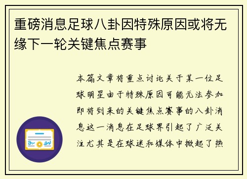 重磅消息足球八卦因特殊原因或将无缘下一轮关键焦点赛事