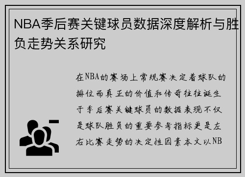 NBA季后赛关键球员数据深度解析与胜负走势关系研究 NBA季后赛关键球员数据深度解析与胜负走势关系研究