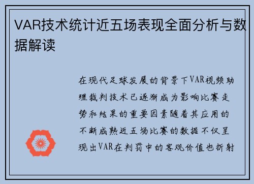 VAR技术统计近五场表现全面分析与数据解读
