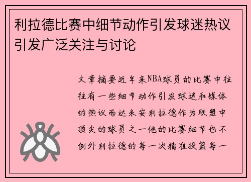 利拉德比赛中细节动作引发球迷热议引发广泛关注与讨论