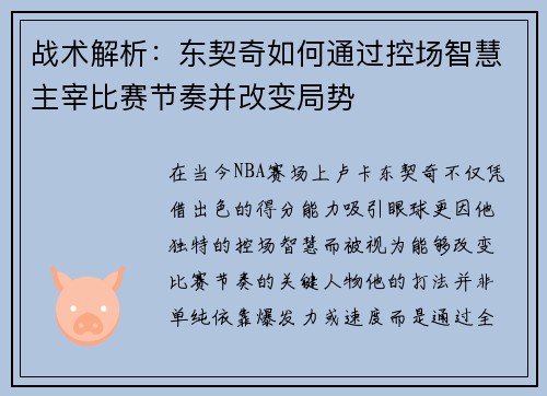 战术解析:东契奇如何通过控场智慧主宰比赛节奏并改变局势 战术解析:东契奇如何通过控场智慧主宰比赛节奏并改变局势