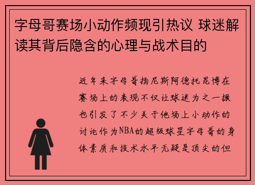 字母哥赛场小动作频现引热议 球迷解读其背后隐含的心理与战术目的