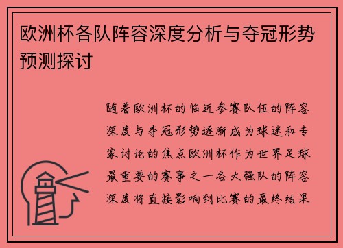 欧洲杯各队阵容深度分析与夺冠形势预测探讨