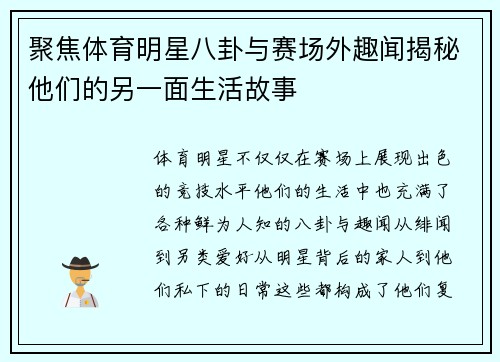 聚焦体育明星八卦与赛场外趣闻揭秘他们的另一面生活故事
