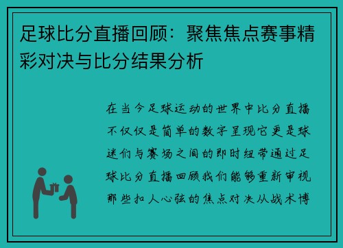 足球比分直播回顾:聚焦焦点赛事精彩对决与比分结果分析 足球比分直播回顾:聚焦焦点赛事精彩对决与比分结果分析