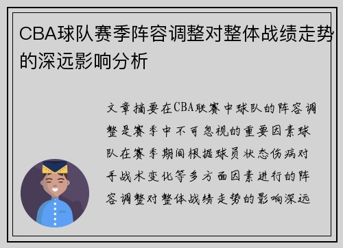 CBA球队赛季阵容调整对整体战绩走势的深远影响分析