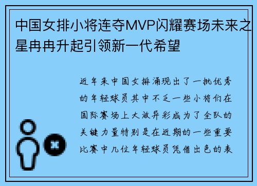 中国女排小将连夺MVP闪耀赛场未来之星冉冉升起引领新一代希望