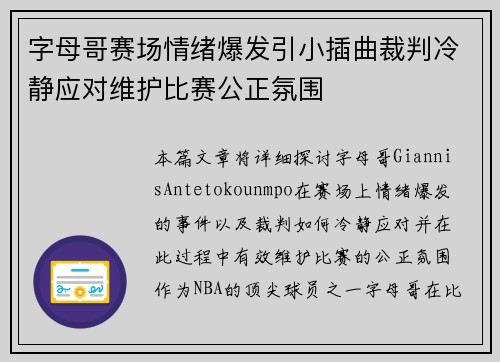 字母哥赛场情绪爆发引小插曲裁判冷静应对维护比赛公正氛围 字母哥赛场情绪爆发引小插曲裁判冷静应对维护比赛公正氛围