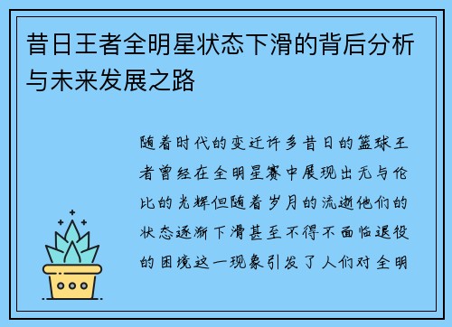 昔日王者全明星状态下滑的背后分析与未来发展之路
