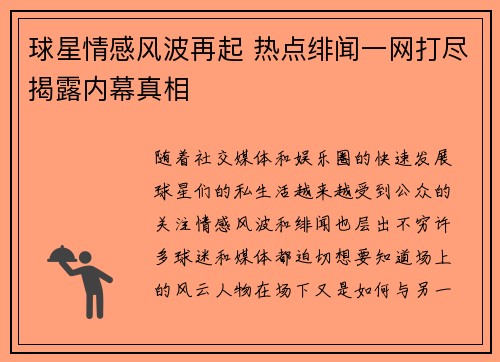 球星情感风波再起 热点绯闻一网打尽揭露内幕真相 球星情感风波再起 热点绯闻一网打尽揭露内幕真相