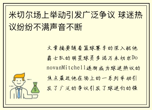 米切尔场上举动引发广泛争议 球迷热议纷纷不满声音不断