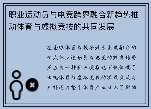 职业运动员与电竞跨界融合新趋势推动体育与虚拟竞技的共同发展