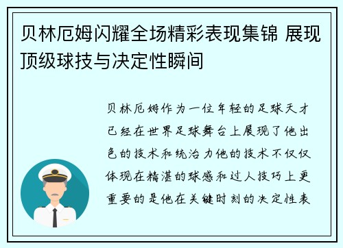 贝林厄姆闪耀全场精彩表现集锦 展现顶级球技与决定性瞬间 贝林厄姆闪耀全场精彩表现集锦 展现顶级球技与决定性瞬间