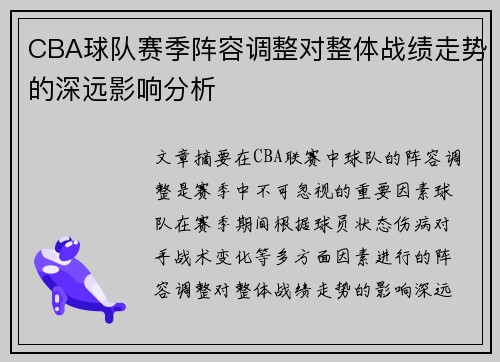 CBA球队赛季阵容调整对整体战绩走势的深远影响分析 CBA球队赛季阵容调整对整体战绩走势的深远影响分析