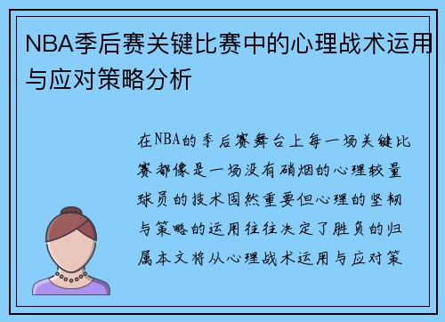 NBA季后赛关键比赛中的心理战术运用与应对策略分析 NBA季后赛关键比赛中的心理战术运用与应对策略分析