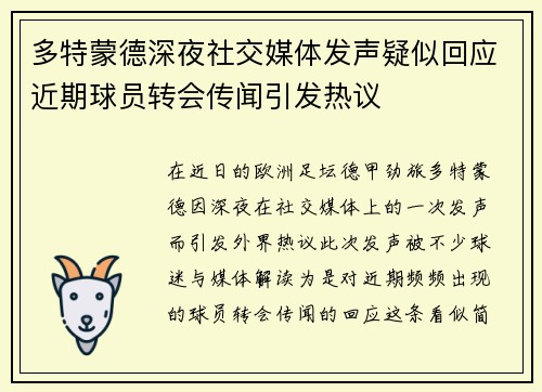多特蒙德深夜社交媒体发声疑似回应近期球员转会传闻引发热议 多特蒙德深夜社交媒体发声疑似回应近期球员转会传闻引发热议