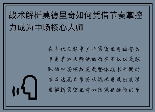 战术解析莫德里奇如何凭借节奏掌控力成为中场核心大师 战术解析莫德里奇如何凭借节奏掌控力成为中场核心大师