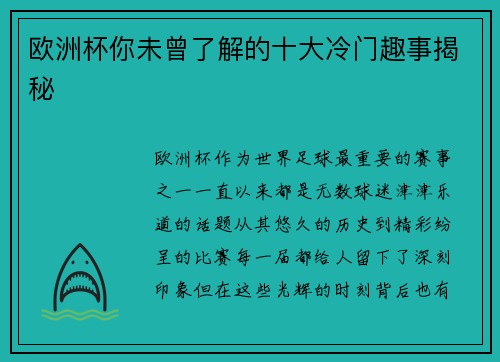 欧洲杯你未曾了解的十大冷门趣事揭秘 欧洲杯你未曾了解的十大冷门趣事揭秘