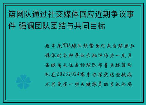 篮网队通过社交媒体回应近期争议事件 强调团队团结与共同目标 篮网队通过社交媒体回应近期争议事件 强调团队团结与共同目标