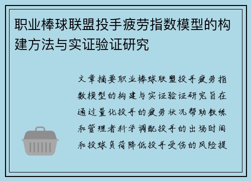 职业棒球联盟投手疲劳指数模型的构建方法与实证验证研究 职业棒球联盟投手疲劳指数模型的构建方法与实证验证研究