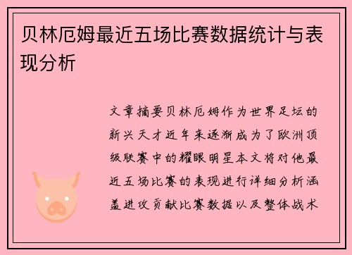 贝林厄姆最近五场比赛数据统计与表现分析 贝林厄姆最近五场比赛数据统计与表现分析