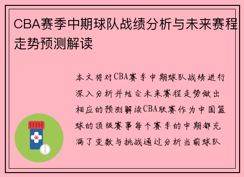 CBA赛季中期球队战绩分析与未来赛程走势预测解读