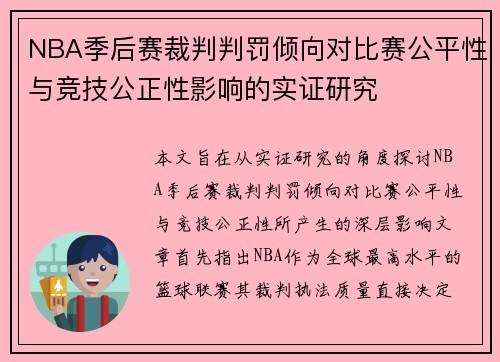 NBA季后赛裁判判罚倾向对比赛公平性与竞技公正性影响的实证研究 NBA季后赛裁判判罚倾向对比赛公平性与竞技公正性影响的实证研究