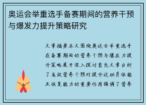 奥运会举重选手备赛期间的营养干预与爆发力提升策略研究 奥运会举重选手备赛期间的营养干预与爆发力提升策略研究