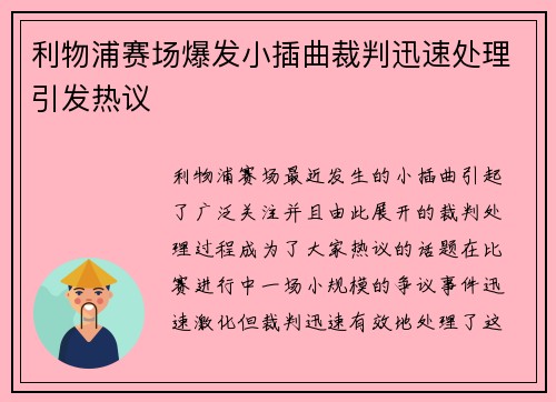 利物浦赛场爆发小插曲裁判迅速处理引发热议