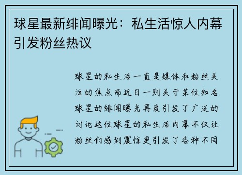 球星最新绯闻曝光：私生活惊人内幕引发粉丝热议