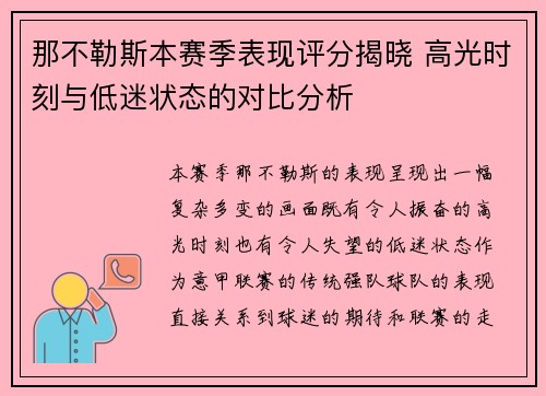 那不勒斯本赛季表现评分揭晓 高光时刻与低迷状态的对比分析