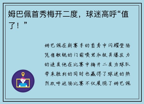 姆巴佩首秀梅开二度，球迷高呼“值了！”