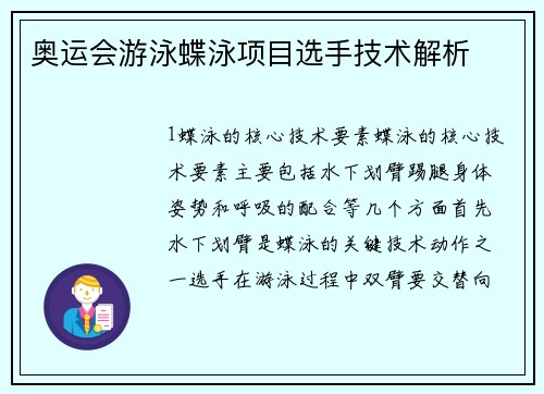 奥运会游泳蝶泳项目选手技术解析