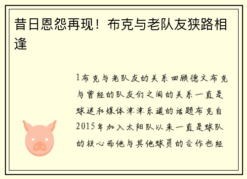 昔日恩怨再现！布克与老队友狭路相逢