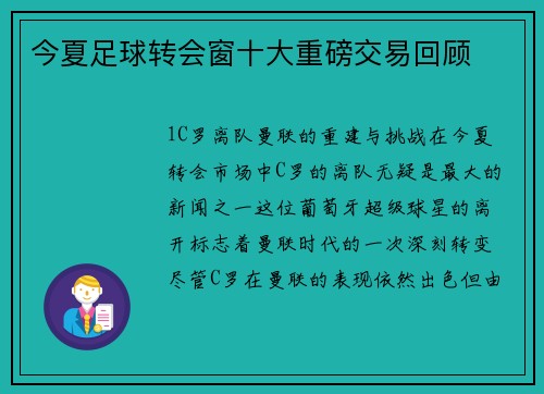 今夏足球转会窗十大重磅交易回顾