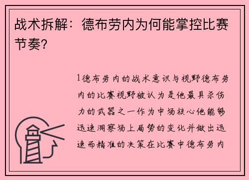 战术拆解：德布劳内为何能掌控比赛节奏？
