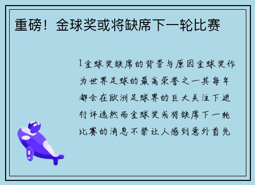 重磅！金球奖或将缺席下一轮比赛