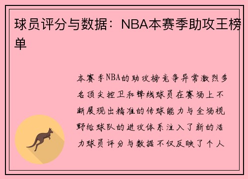 球员评分与数据：NBA本赛季助攻王榜单