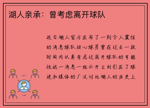 湖人亲承：曾考虑离开球队